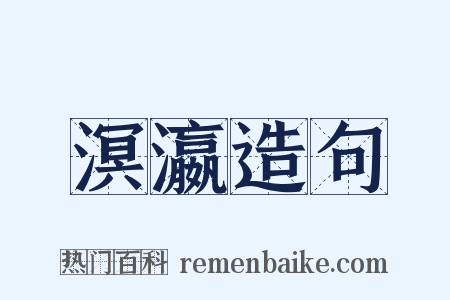 溟瀛造句是什么意思的图片